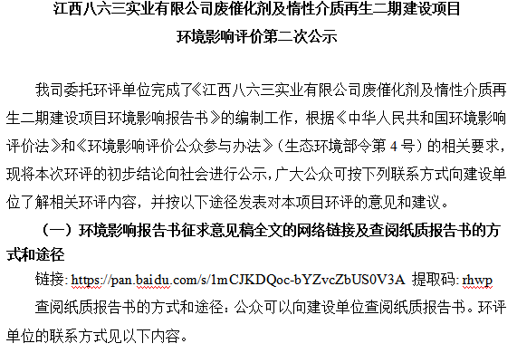 安博站官网登录入口-安博(中国)
废催化剂及惰性介质再生二期建设项目 环境影响评价第二次公示